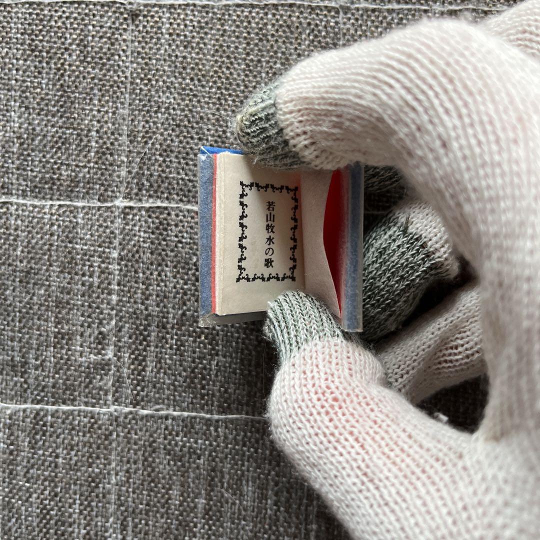 豆本 若山牧水の歌 コンノ書房 特装限定豆本 番号入