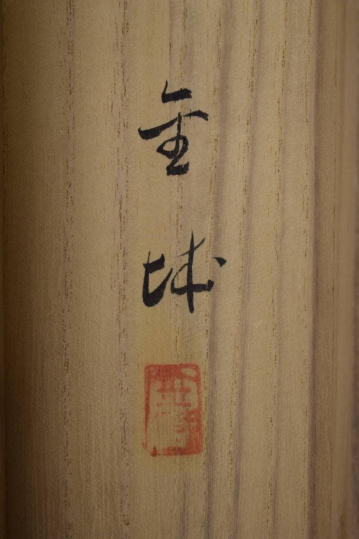 真作/金城/海辺舟小屋図/桐共箱二重箱付/布袋屋掛軸HF-877