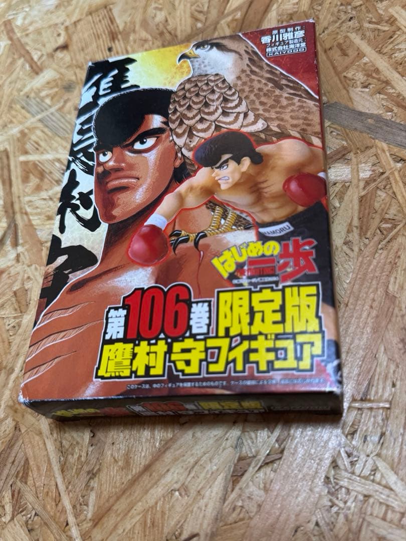 鷹村守 フィギュア はじめの一歩 第106巻 限定版