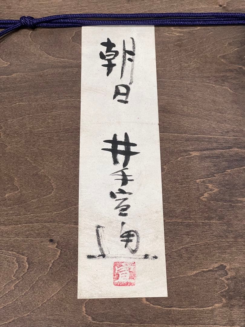 朝日　井出信道　油彩画 金色フレーム付き