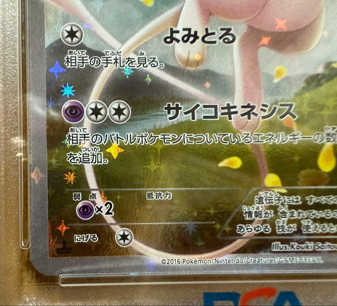 【土日限定価格】ミュウ CP5 017/036 PSA10