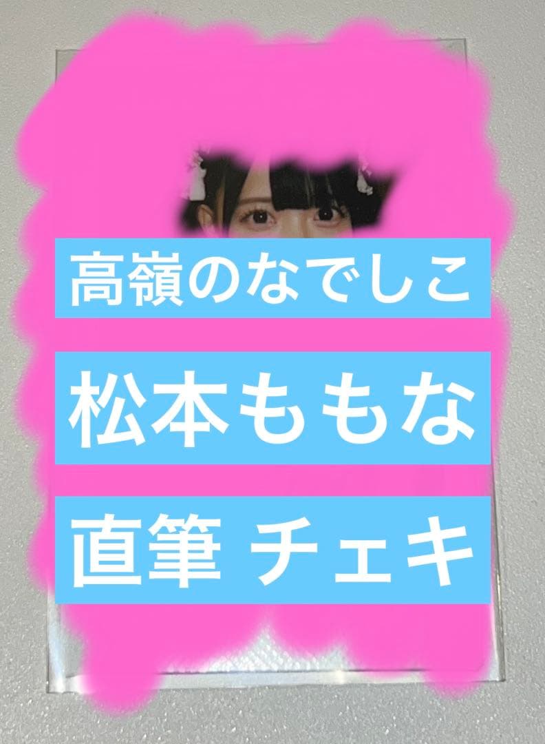 高嶺のなでしこ 松本ももな 直筆 サイン入り チェキ