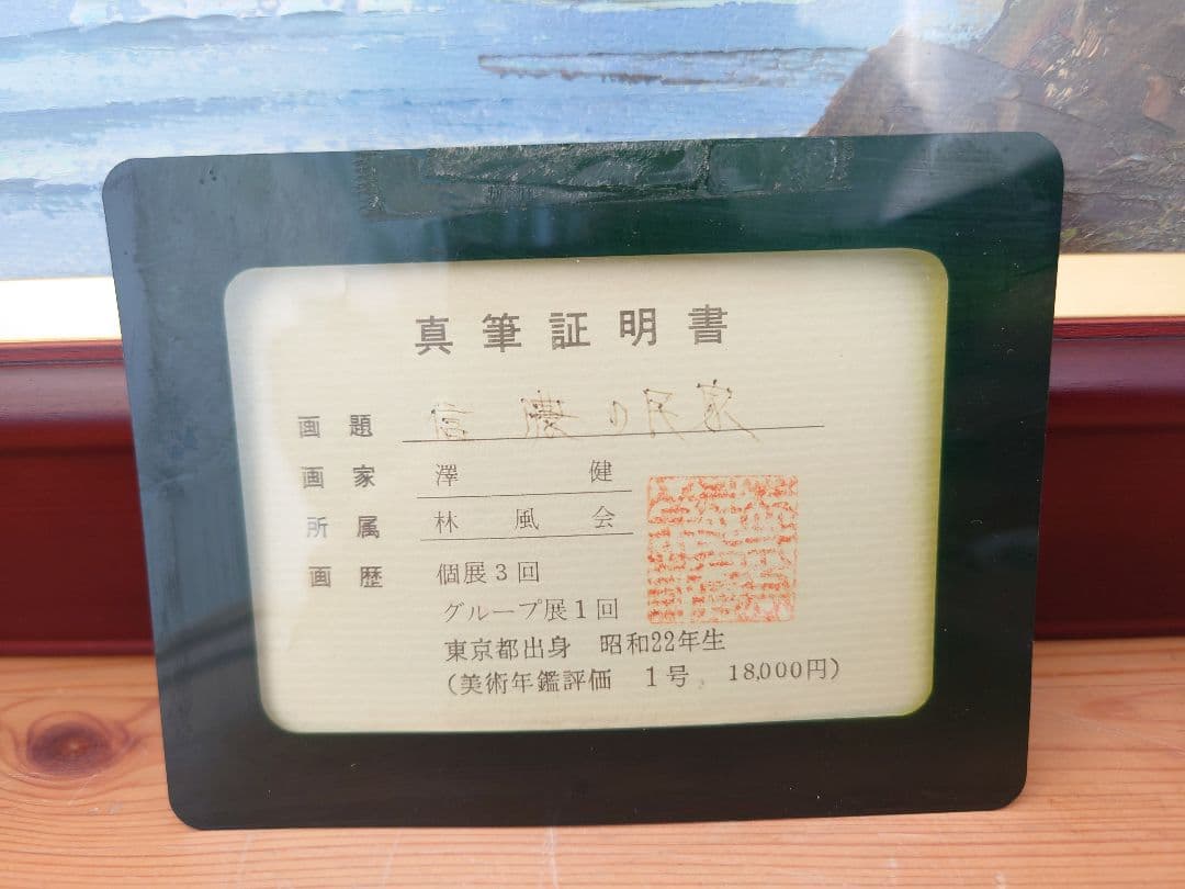 ★絵画 沢健 『信濃の民家』油彩 F10号★検)額付き 風景画 真筆証明書付