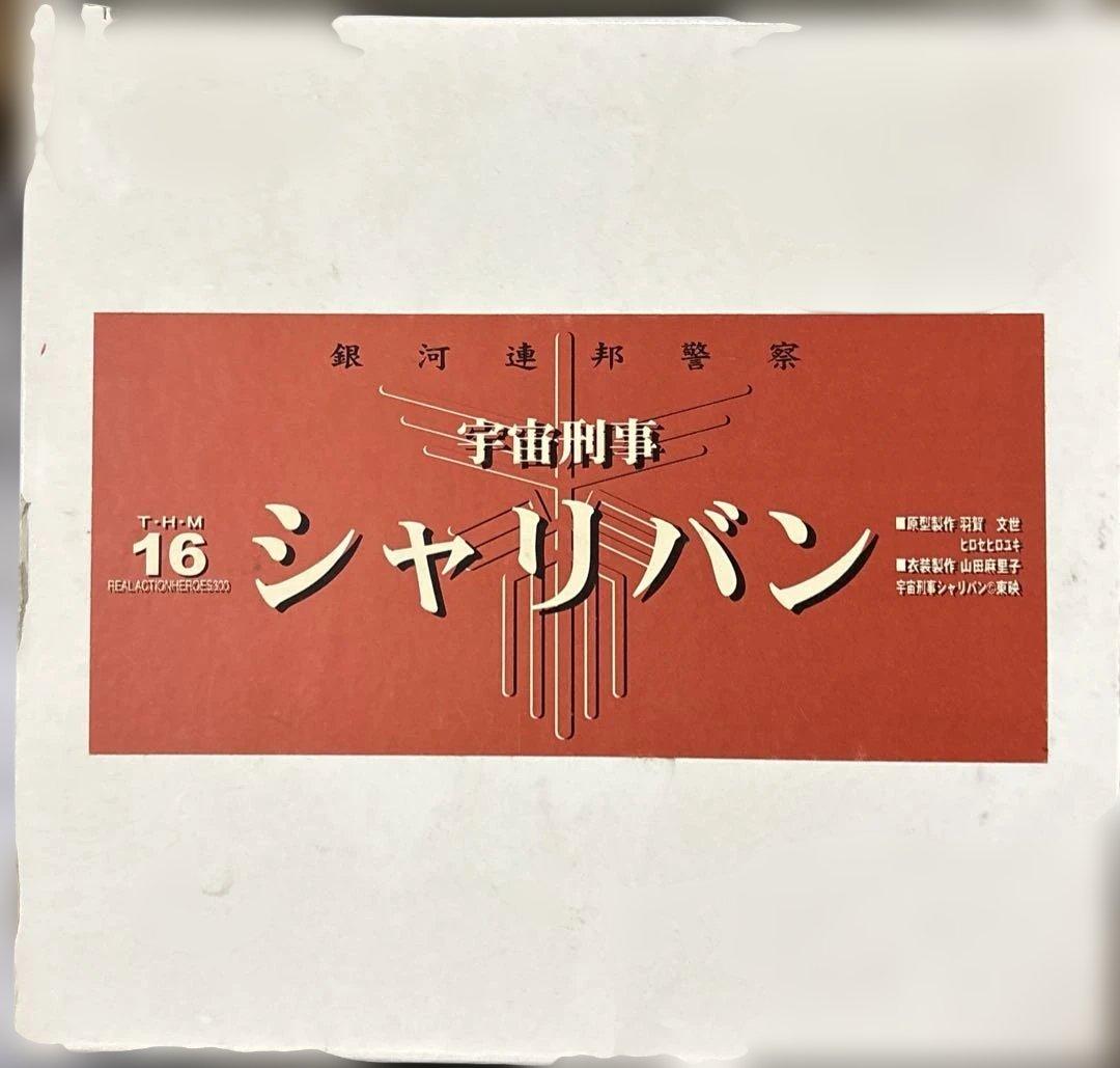 ト*ー様 宇宙刑事シャリバン RHM タイムハウス