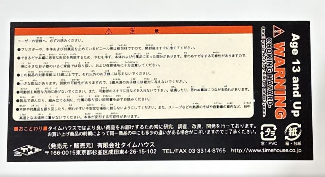 ト*ー様 宇宙刑事シャリバン RHM タイムハウス