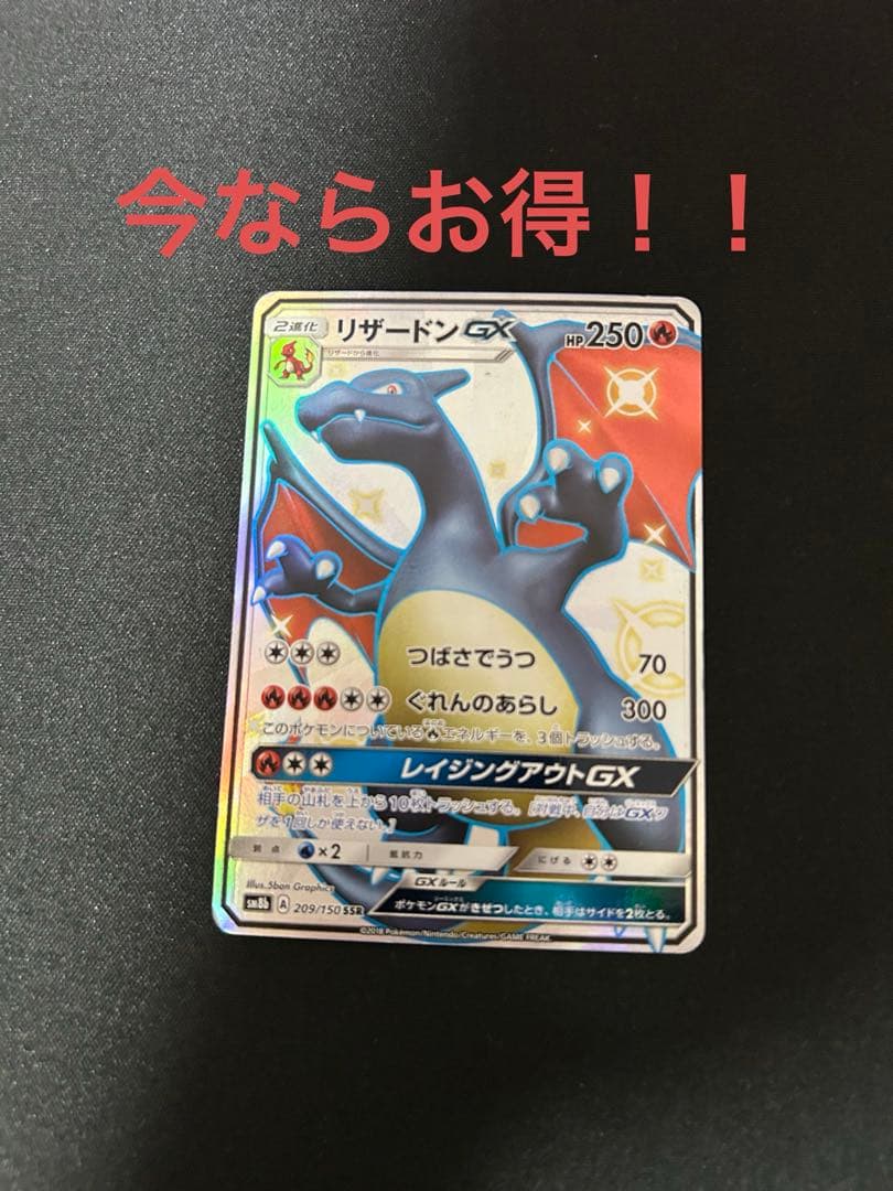 リザードンGX SSR SM8b GXウルトラシャイニー 209/150