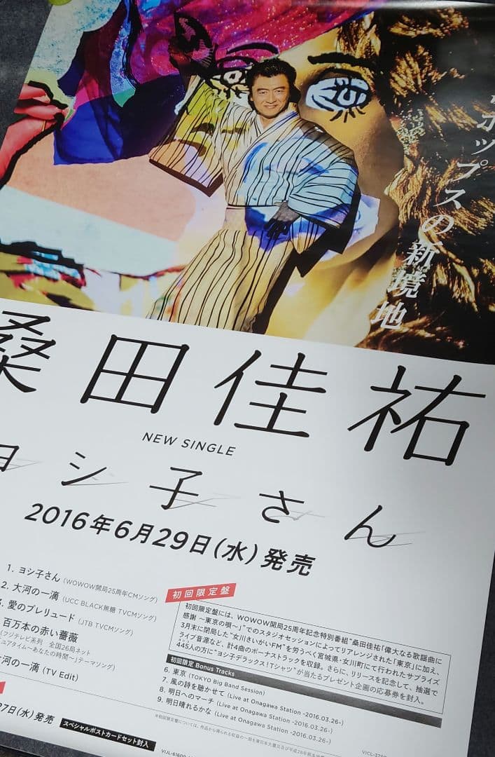 【非売品・激レア】桑田佳祐 サザン「ヨシ子さん」 告知 ポスター 2種類 2枚