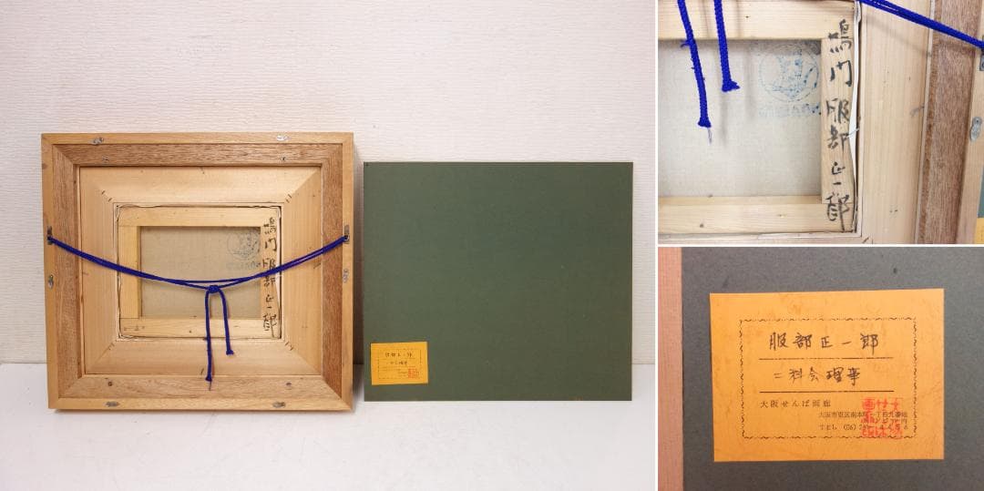 【中古】M▽服部正一郎 油絵 油彩 風景画 鳴門 F3 (37733)