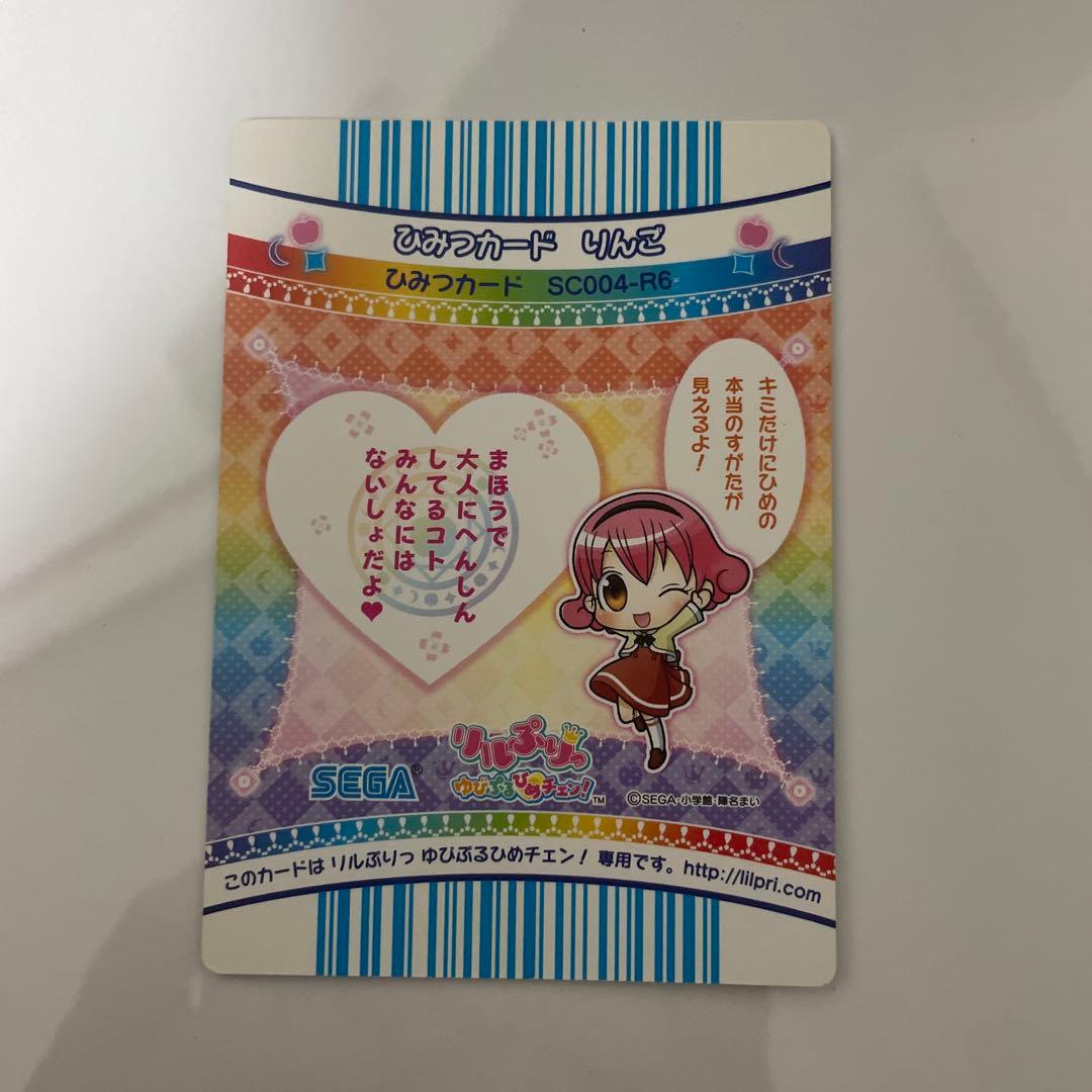 リルぷりっ ひみつカード りんご