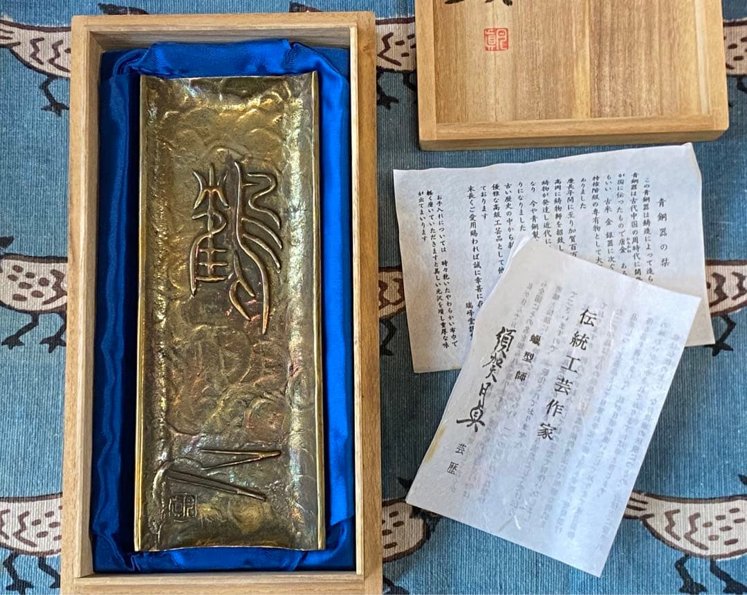 鶴 筆皿　鋳銅　月真作 未使用品　名入り記念品