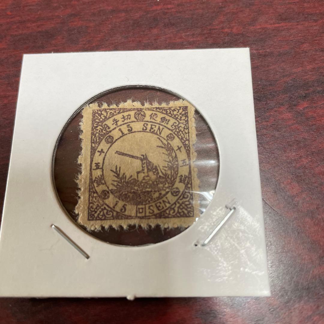 鳥切手 ロ 15銭 銭単位切手