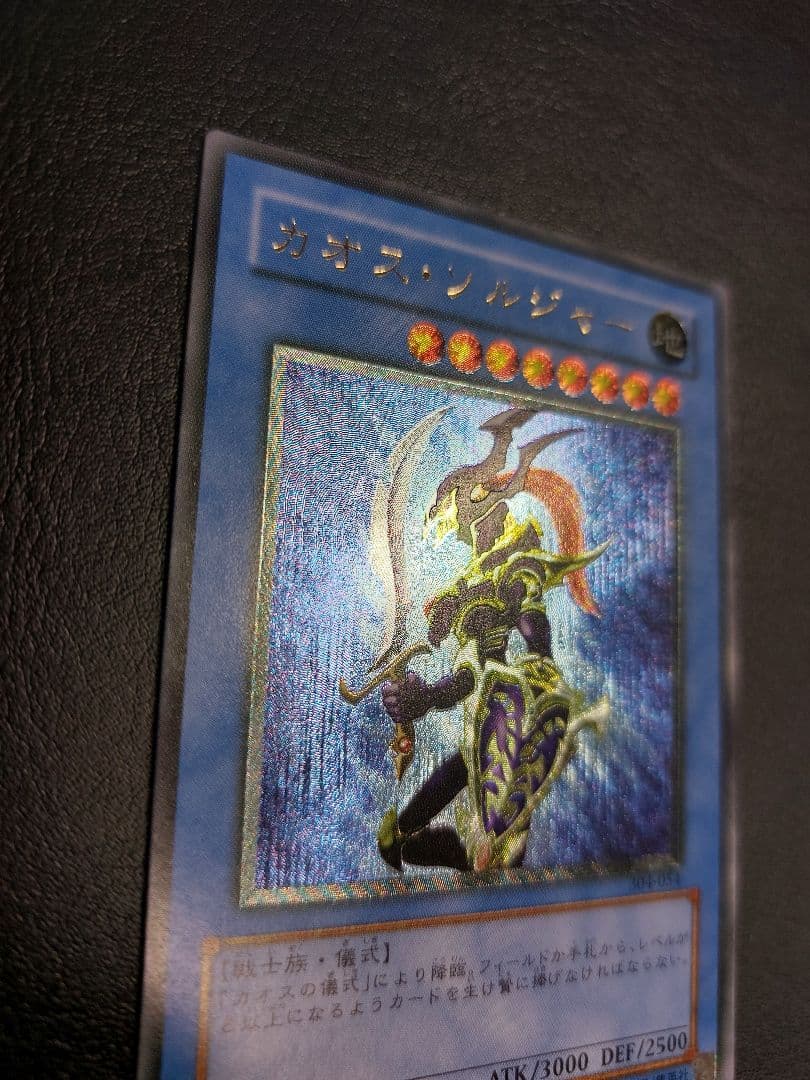 カオス・ソルジャー　アルティメット　レリーフ