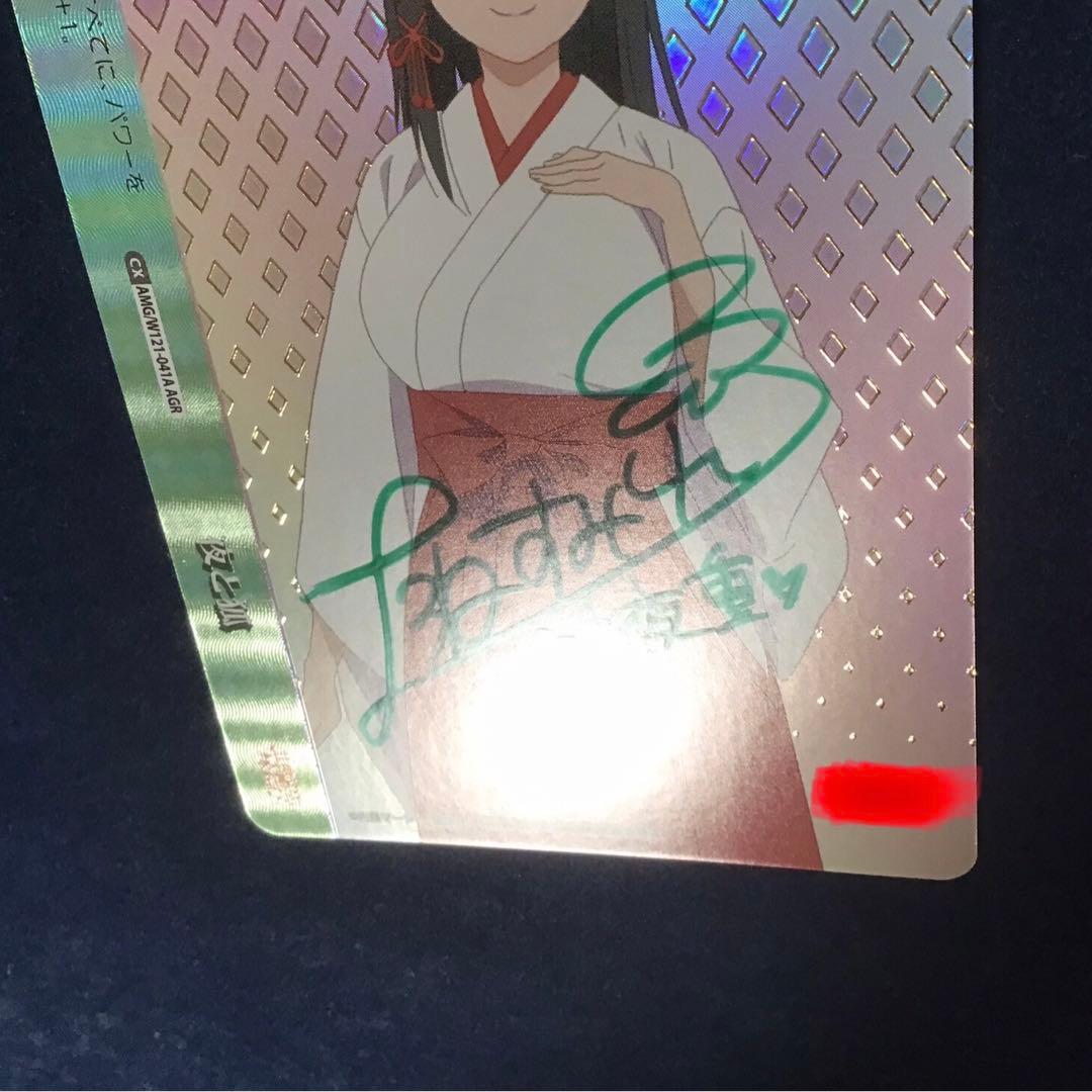 ヴァイスシュヴァルツ　甘神さんちの縁結び 夜と狐 AGR 直筆サイン 上坂すみれ