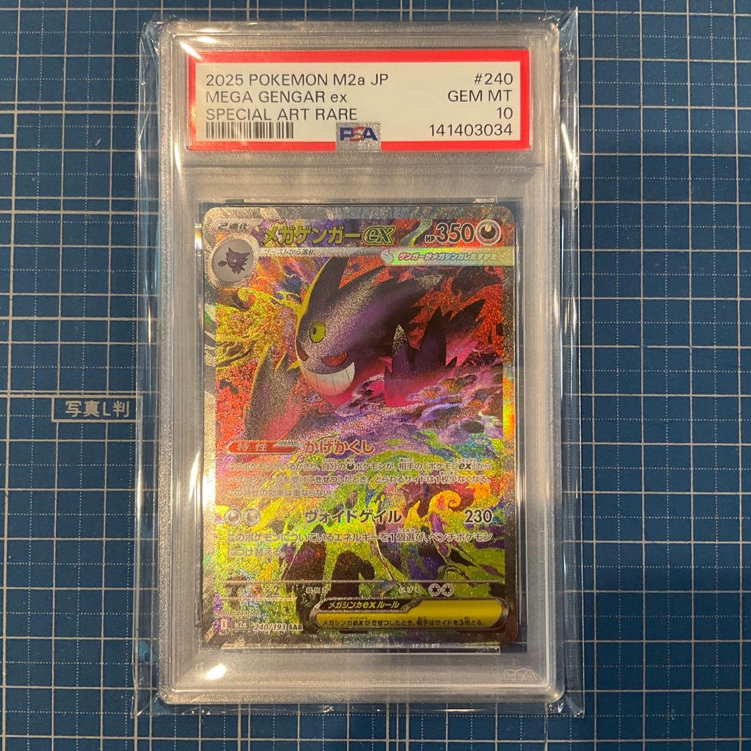 ポケモンカード メガドリーム　メガゲンガー SAR PSA10