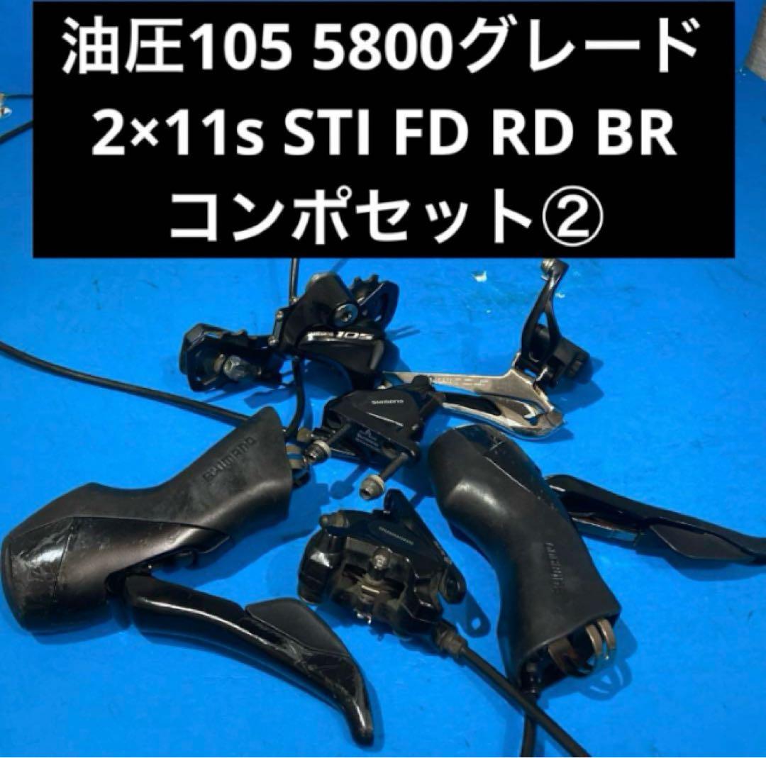 ❌◻️油圧105 5800グレード 2×11s ST FD RD BRコンポセット