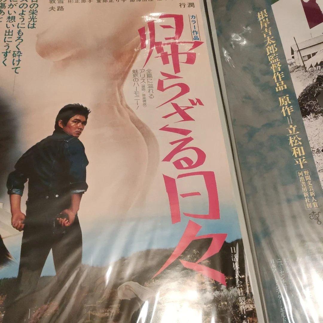 帰らざる日々 B2映画ポスター