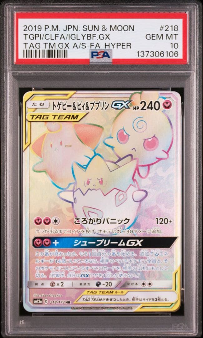 PSA10 トゲピー&ピィ&ププリン HR