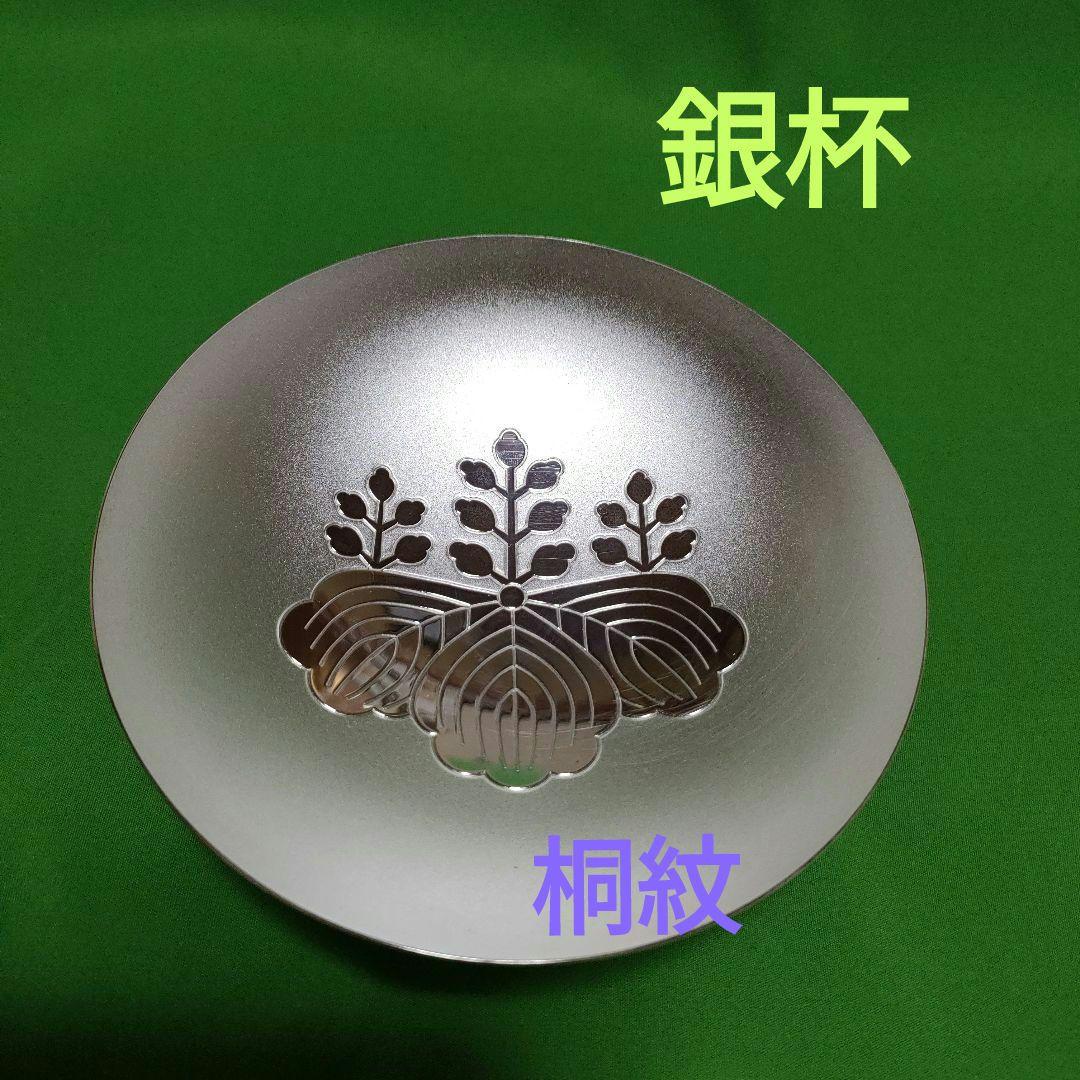 純銀杯　内閣総理大臣贈　silverの刻印　桐紋(きりもん)