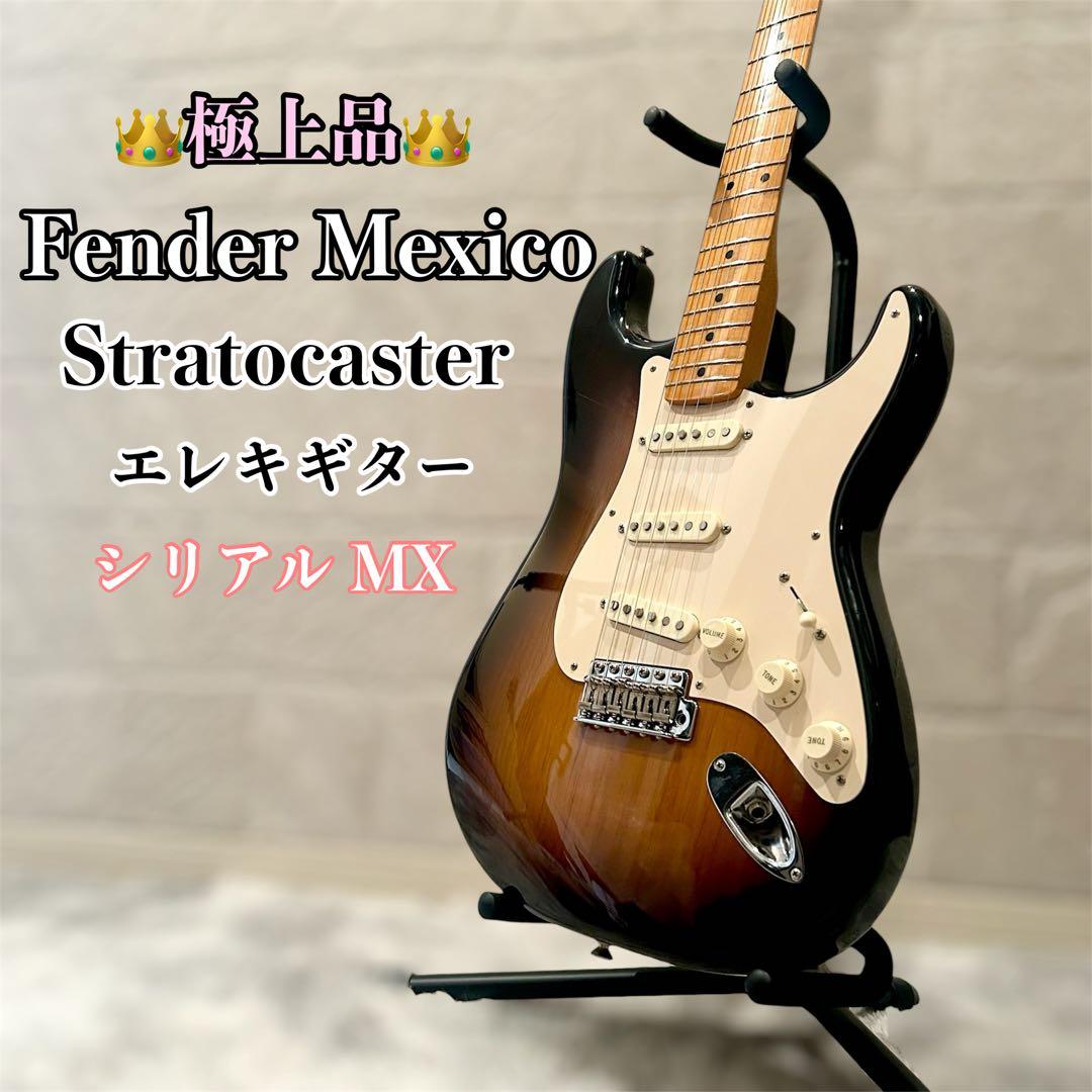 【極上品】 Fender Mexico Stratocaster MXシリアル