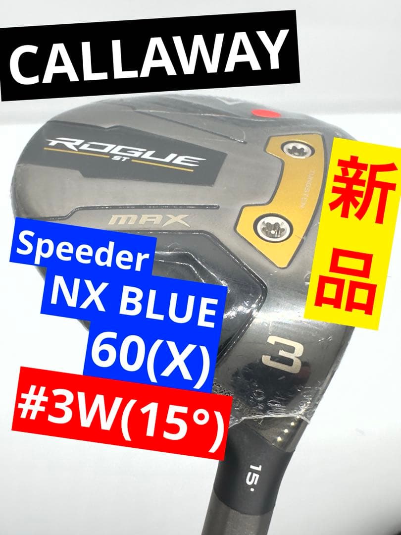 【新品】キャロウェイ｜ローグSTMAX_3Wスプーン｜スピーダーNXブルー6X