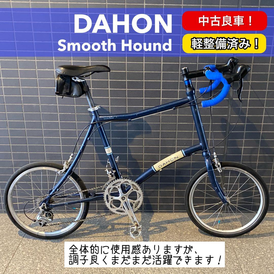 【中古良車！直渡】DAHON Smooth Hound ダホン　ミニベロ　東京