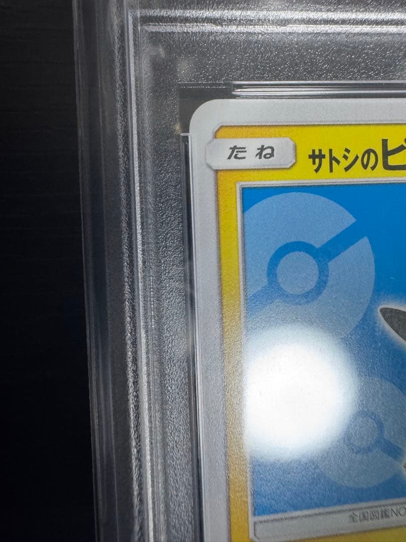 サトシのピカチュウ PSA10
