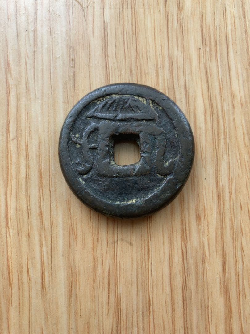 絵銭　穴銭　大黒背笠