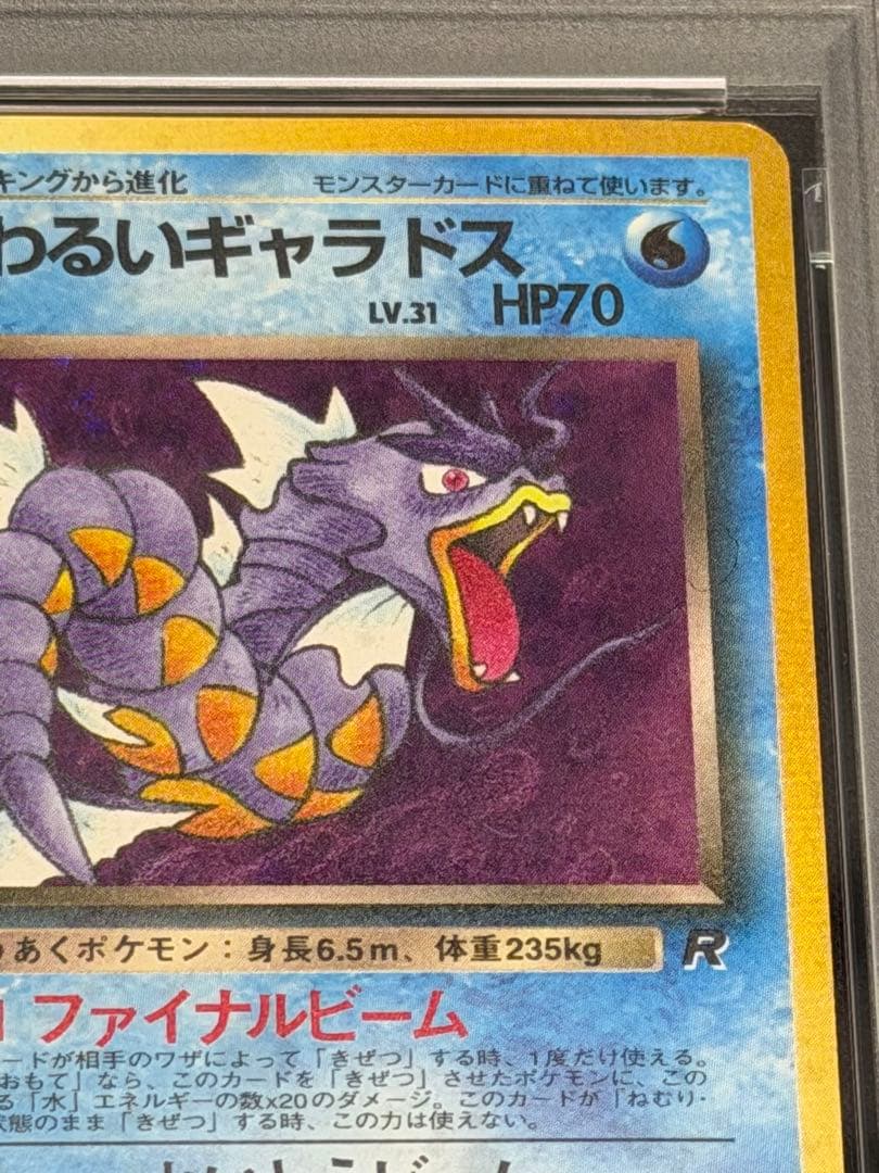 ポケカ わるいギャラドス キラ 旧裏 PSA10