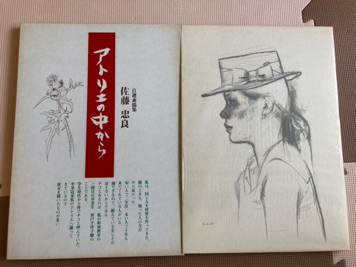 佐藤忠良　自選素描集　アトリエの中から　旅の走り描き　著者献呈サイン入り