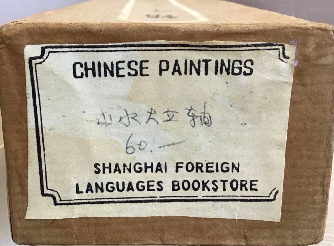 K茶道具　掛軸　絹本山水大立軸　上海外文書店扱い品　紙箱　S1004KJ