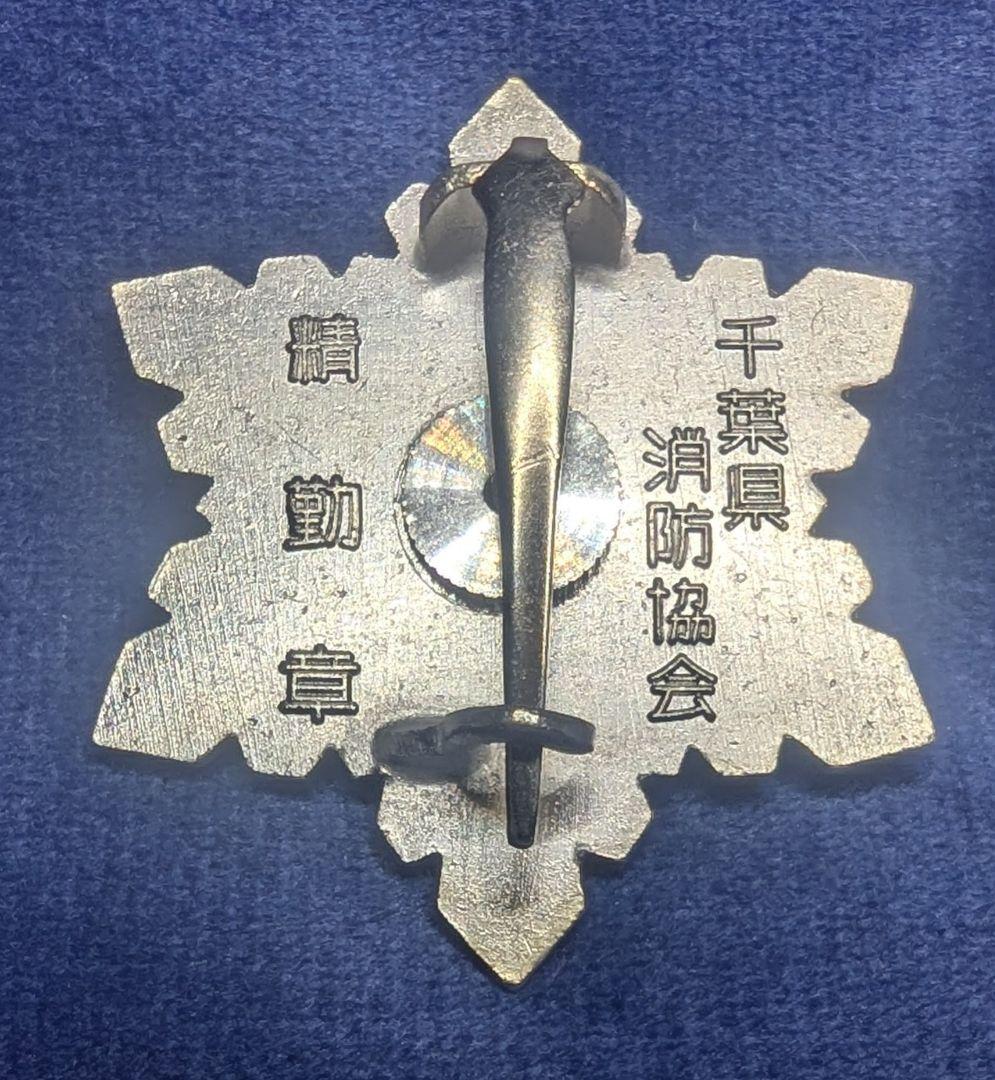 消防団20年勤務功績　純銀　銀杯　25.9g 　消防団　精勤章 　第一分団