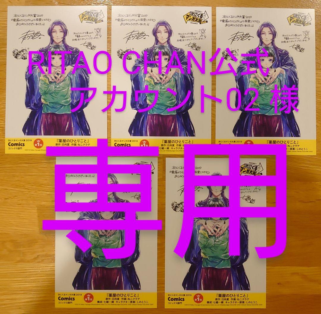 【匿名変更可】 薬屋のひとりごと 次に来るマンガ大賞2019 ポストカード 5枚