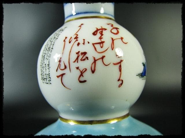 九谷焼 田村敬星 金彩色絵 毛筆細字 御銚子 酒器 茶道具 d17