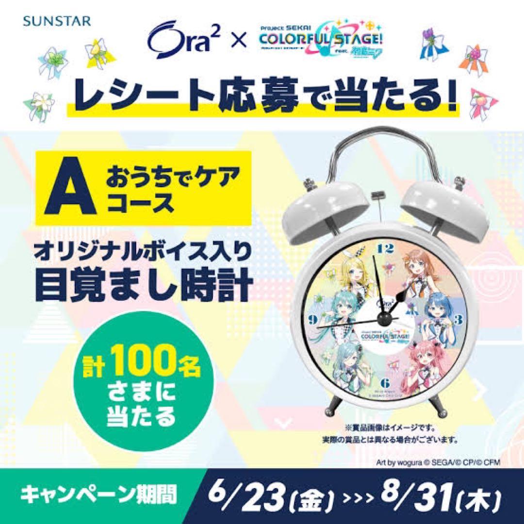 オーラツー  プロセカ 目覚まし時計 非売品 A おうちでケアコース 100名