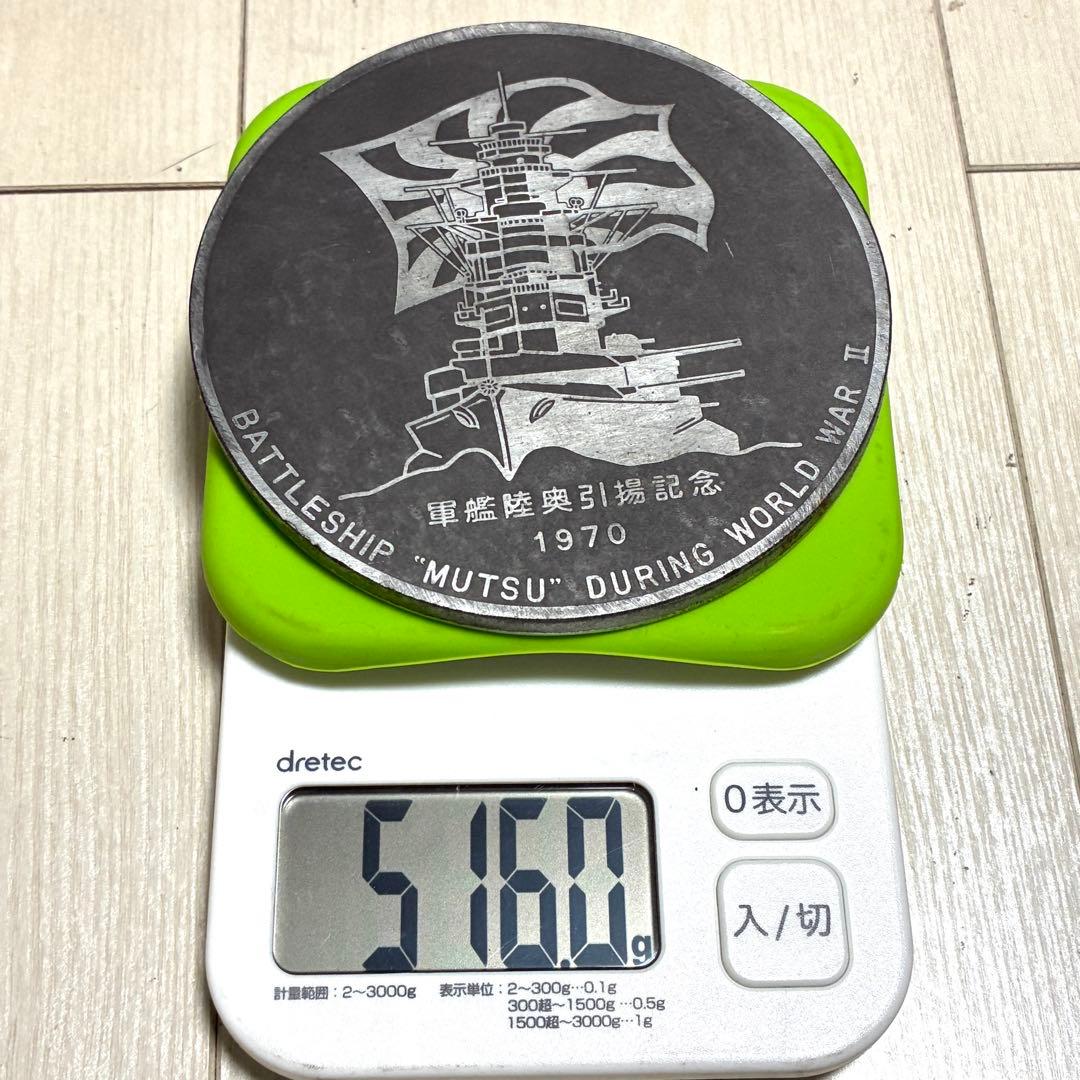 軍艦陸奥引揚記念メダル 1970年 深田サルベージ株式会社 陸奥船体外板