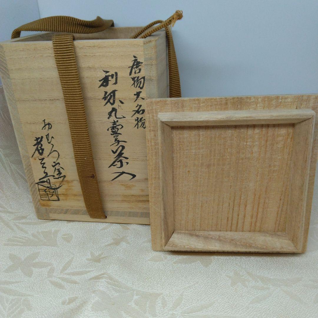 唐物大名物 利休丸壺茶入 おむろ窯 孝三造 仕覆 藤種緞子 本歌写 共箱 茶道具