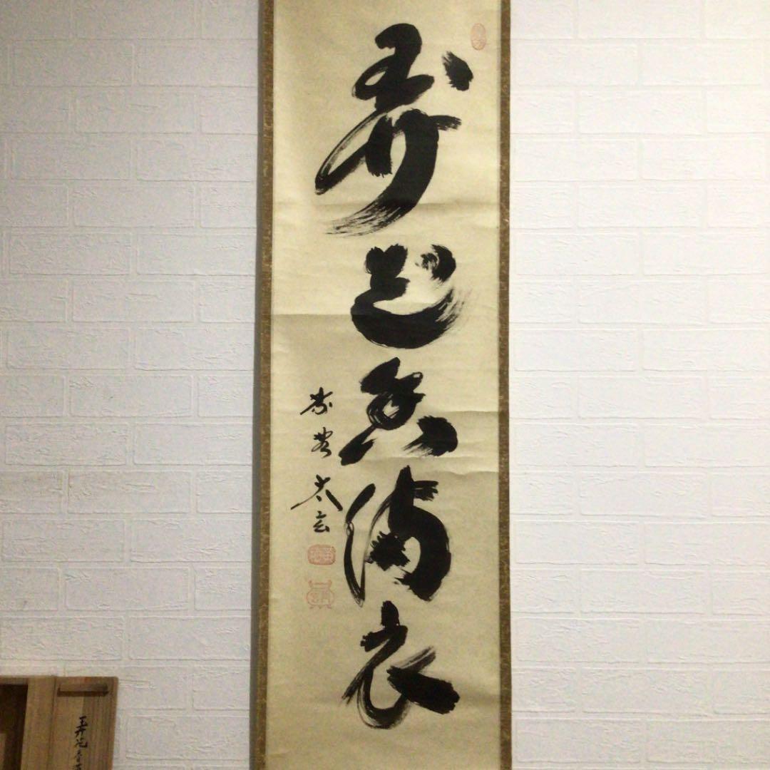 Ａ８６　掛軸　大徳寺　小林太玄　『弄花香満衣』　祥雲香岳　識箱　『真作』　肉筆
