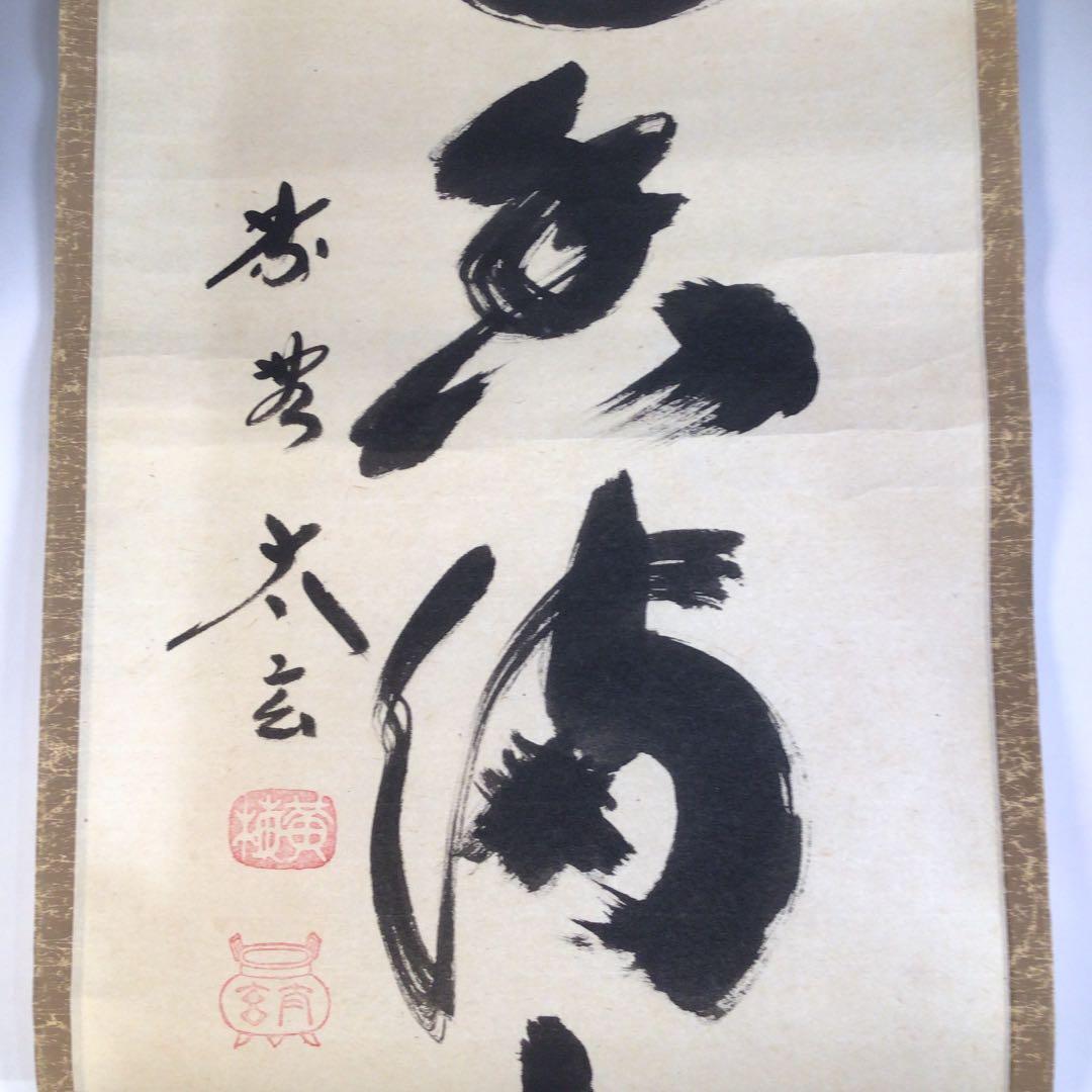 Ａ８６　掛軸　大徳寺　小林太玄　『弄花香満衣』　祥雲香岳　識箱　『真作』　肉筆