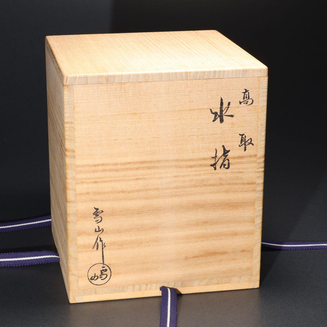 【茶道具】水指　高取　鬼丸雪山　共箱　6R1635ラ2