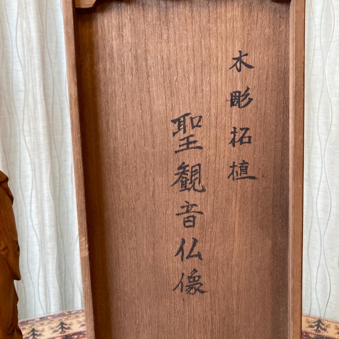 聖観音仏像　木彫柘植　高村光雲刻之　仏像　聖観音菩薩像【kurokunn】　H