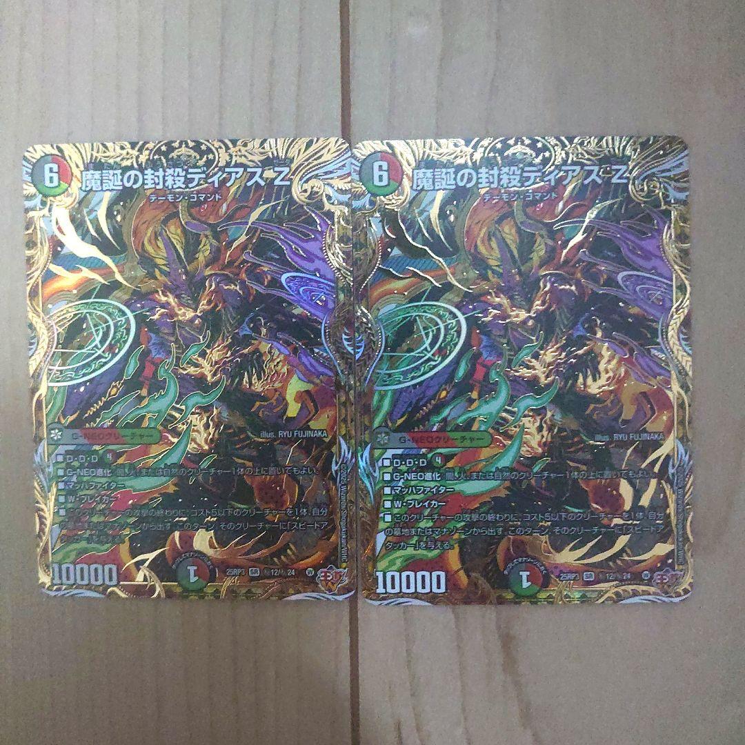 魔誕の封殺ディアスZ シークレット 2枚セット