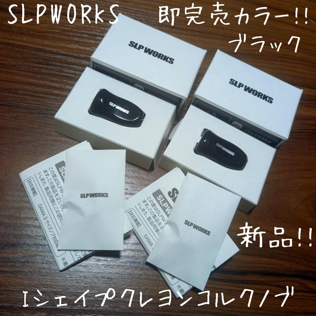 SLPWORKS、Iシェイプクレヨンコルクノブ、即完売カラー!! ブラック、新品