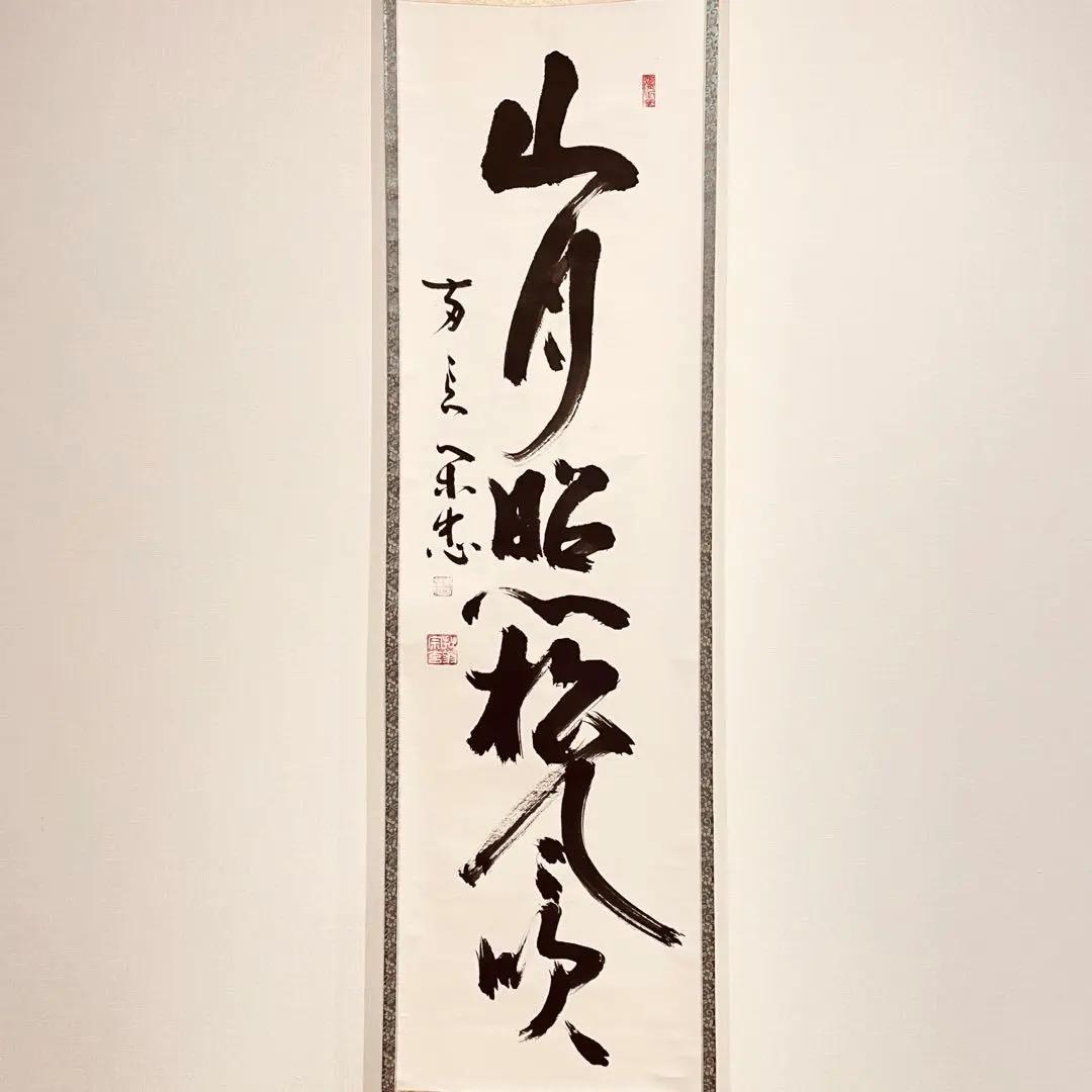 2752 大木宗玄 「山月照松風吹」 共箱 掛軸 臨済宗 妙心寺
