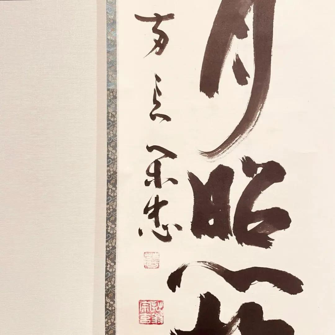 2752 大木宗玄 「山月照松風吹」 共箱 掛軸 臨済宗 妙心寺