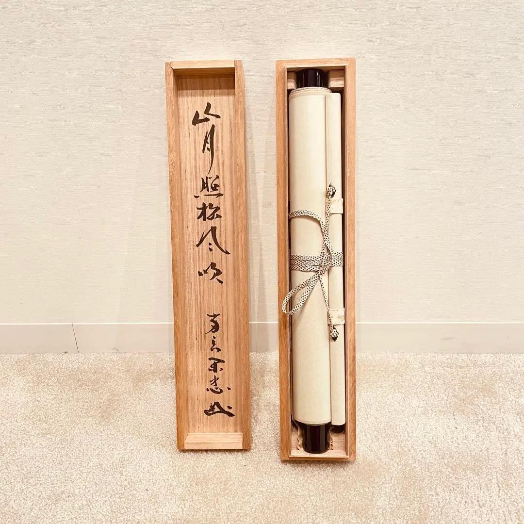 2752 大木宗玄 「山月照松風吹」 共箱 掛軸 臨済宗 妙心寺