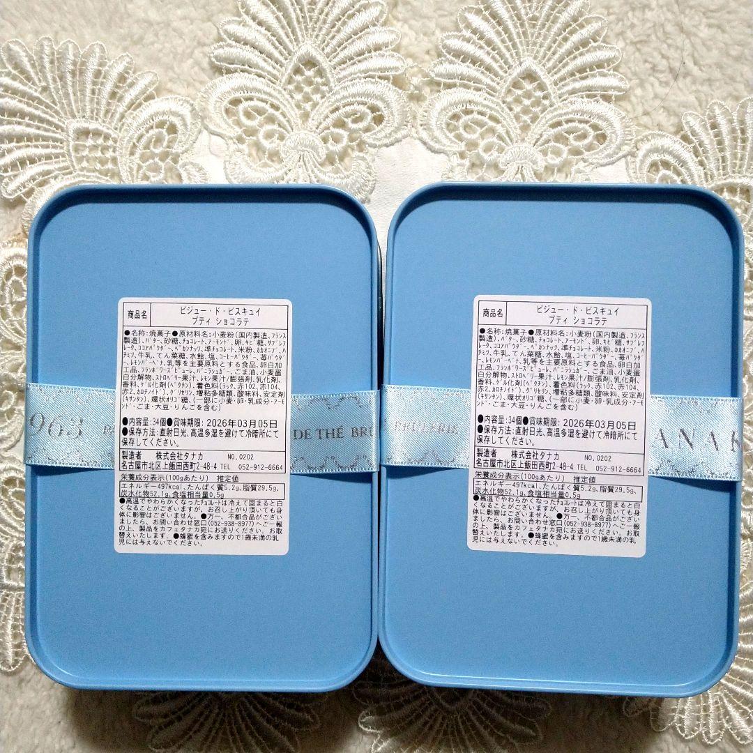 【未開封】カフェタナカ♥ビジュ―・ド・ビスキュイ プティ ショコラテ 2缶セット