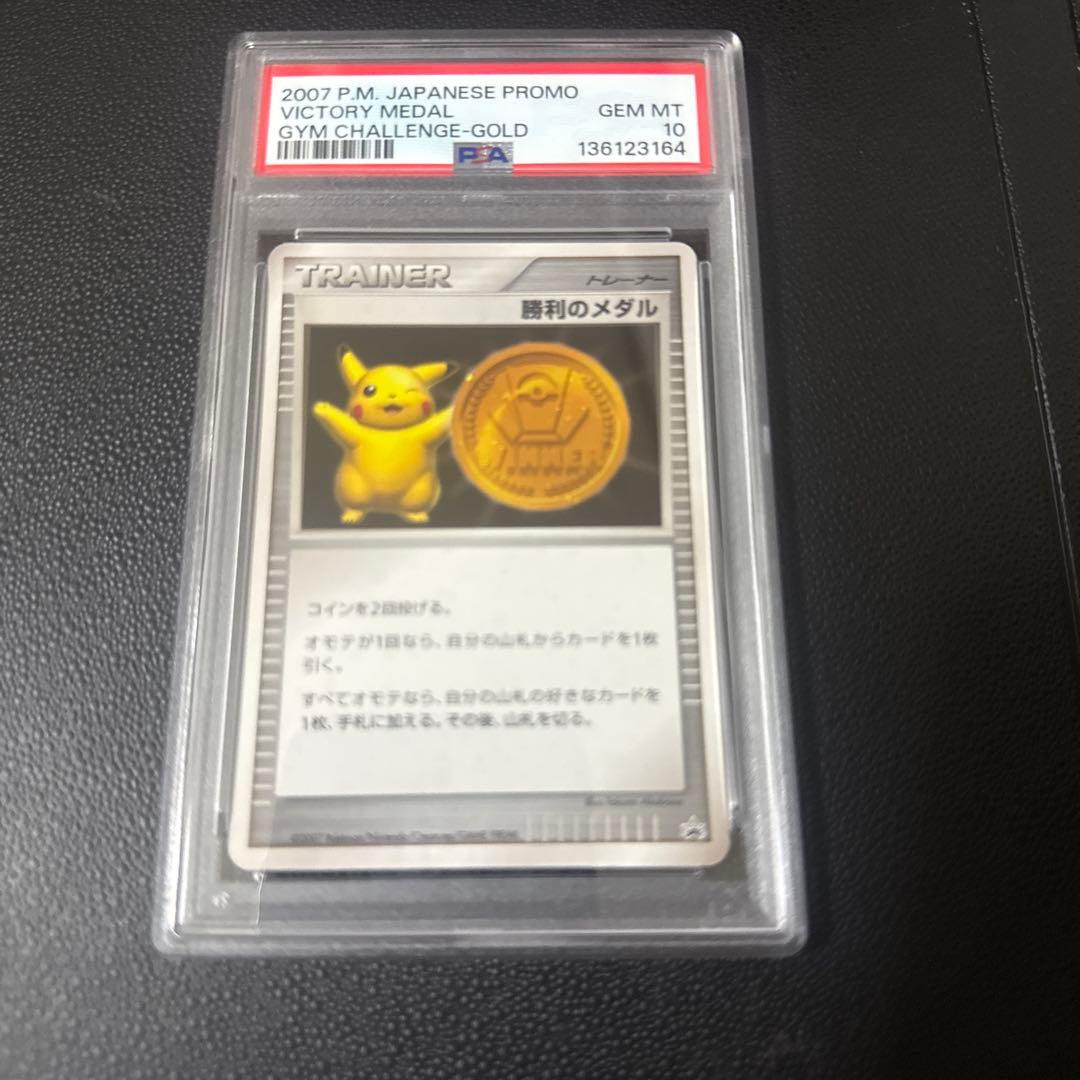 勝利のメダル　金　PSA10