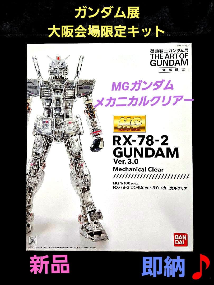 MG GUNDAM Ver. 3.0メカニカルクリアー ガンダム展限定