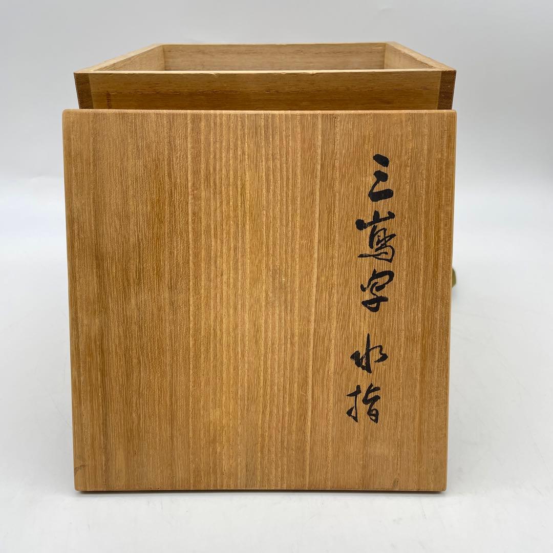 真清水蔵六 二代 泥中庵　三嶌写 水指　茶道具　共箱　三嶋　三島