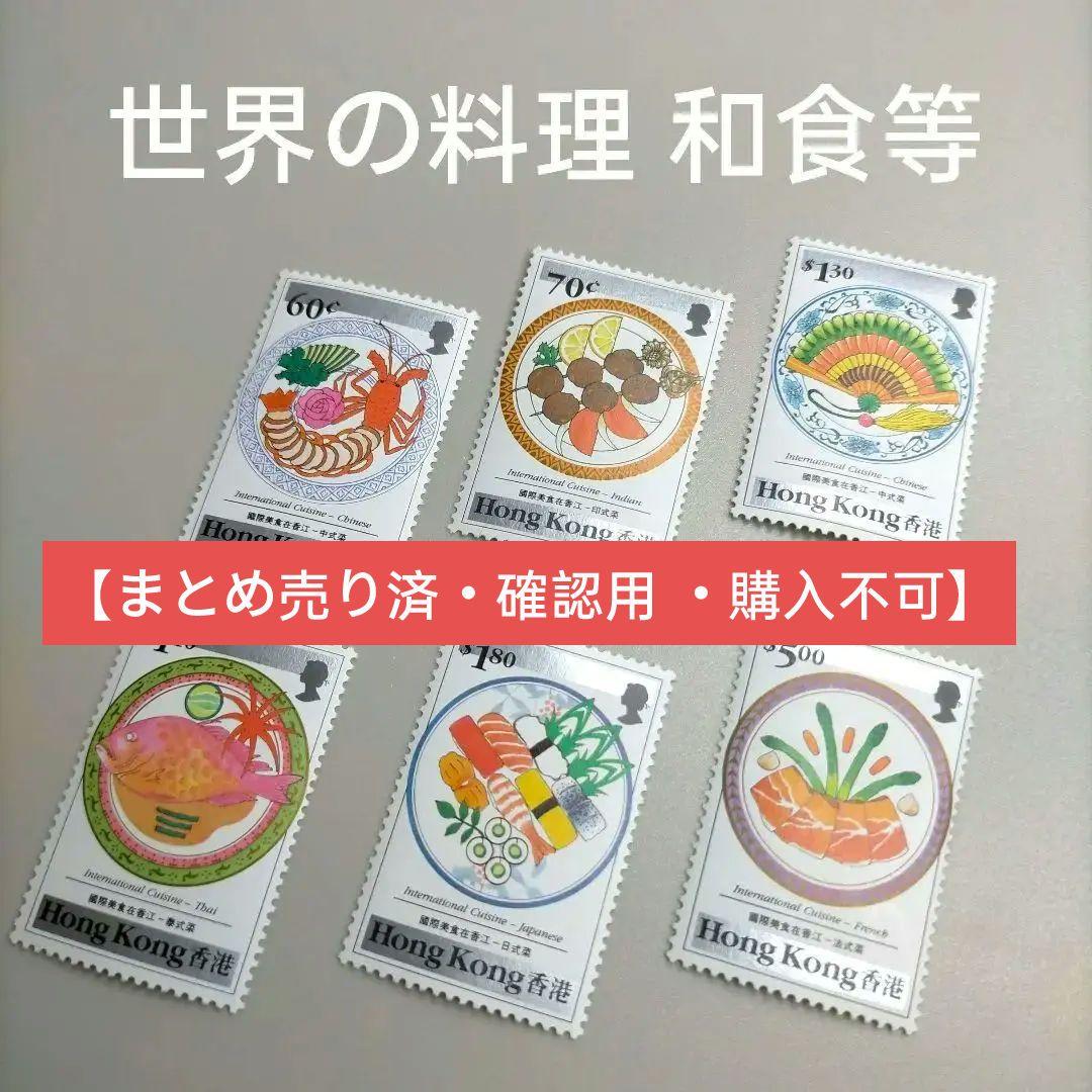 2002 外国切手 香港 1990年 世界の料理 グルメ  和食 等6種完